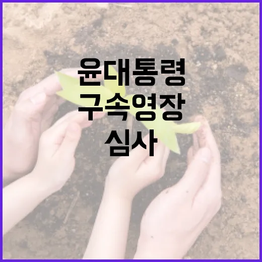 구속영장심사 윤 대통령 이동 경호 상황 공개!