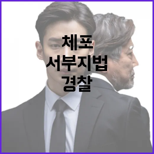 체포 서부지법 앞 폭행 남성 경찰과 충돌!