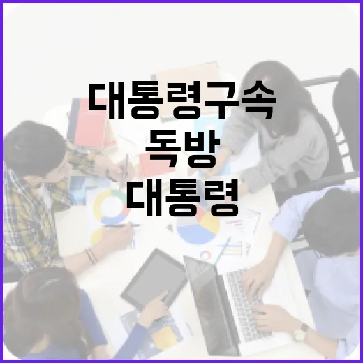 대통령 구속 독방 수용… 역사적 순간 담았다!