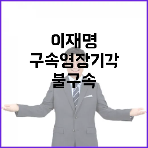 구속영장 기각 이재…