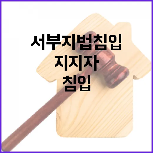 지지자들 서부지법 …