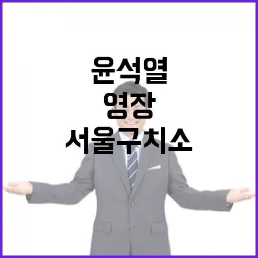 윤석열 영장심사로 서울구치소 향하는 모습!