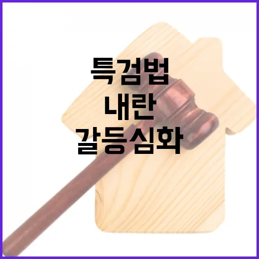 내란 특검법 여야 …