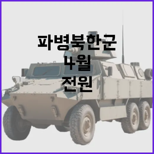 러 파병 북한군 4…