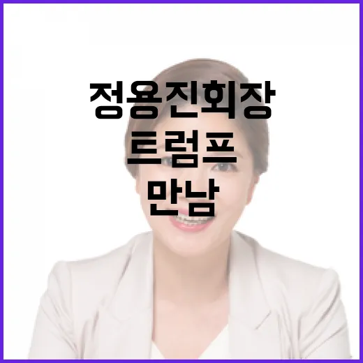 정용진 회장 미국 …