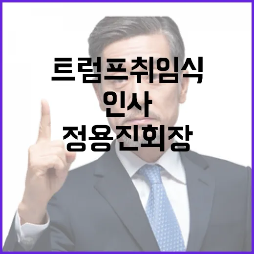 정용진 회장 미국 트럼프 취임식 주요 인사 만난다!