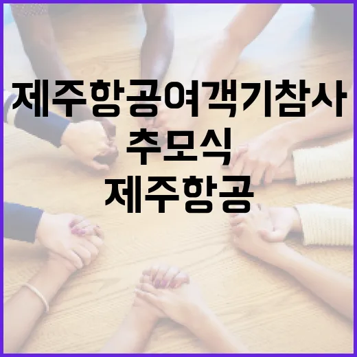 제주항공 여객기 참사 함께 기억할 추모식 개최!