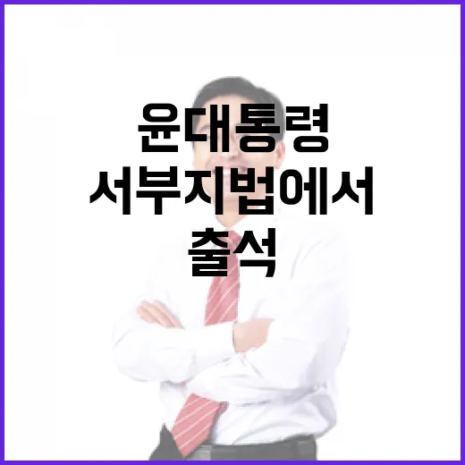 지지자들 서부지법에서 윤 대통령 출석 환영!