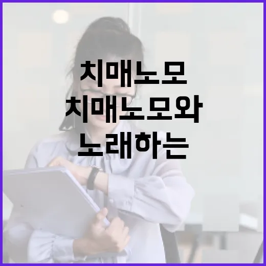 “치매 노모와 노래하는 엄마랑 나랑의 특별한 이야기”