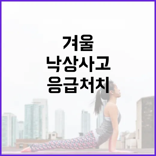 겨울 낙상사고 응급…