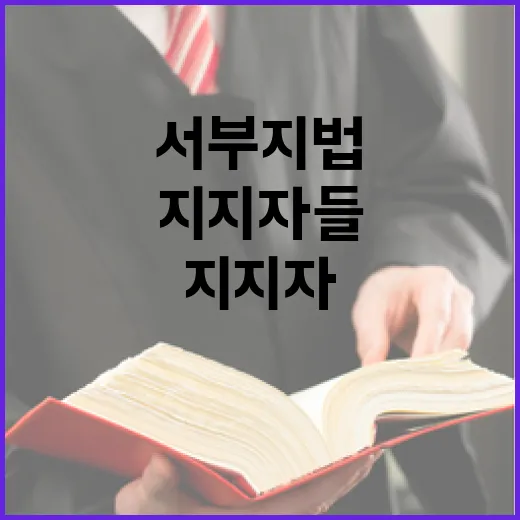 지지자들 서부지법 …