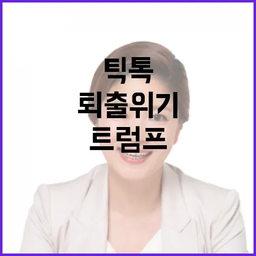 틱톡 퇴출 위기 트…