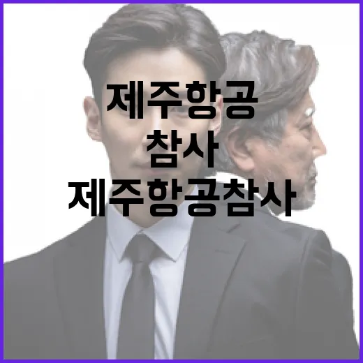 제주항공 참사 최상목의 메시지에 귀 기울이다!