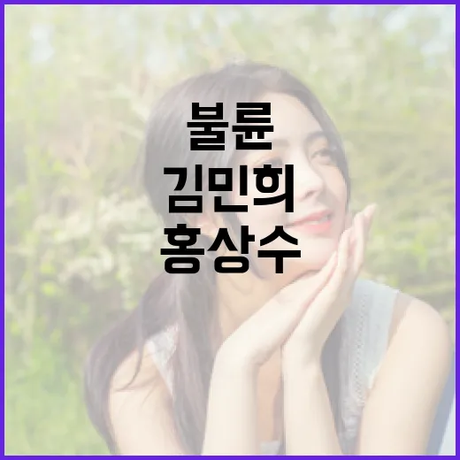 불륜 사실 김민희가…