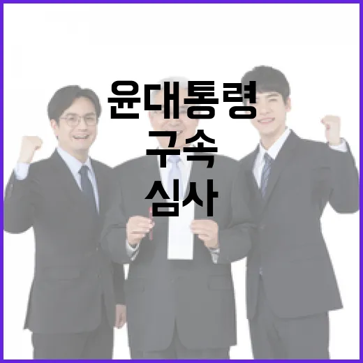 구속심사 윤 대통령…