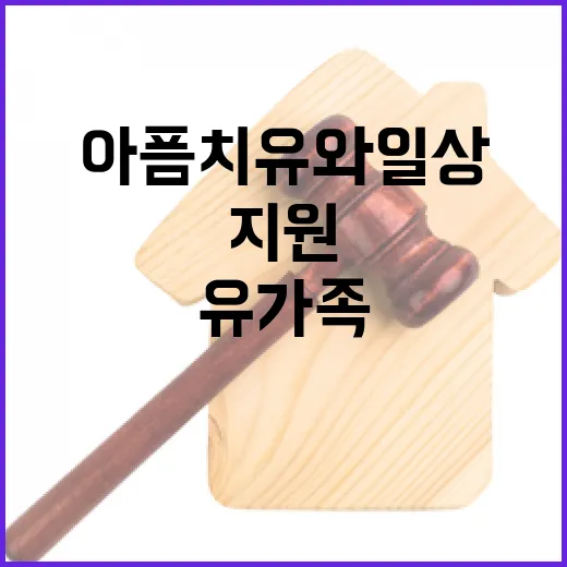 유가족 지원 아픔 …