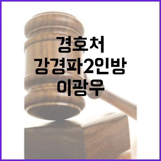 이광우 체포 경호처 강경파 2인방 소환!