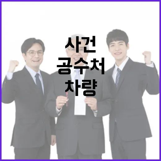 강력 처벌 방침 공…