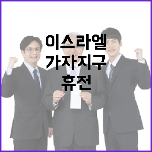 이스라엘 가자지구 휴전 승인 소식 공개!