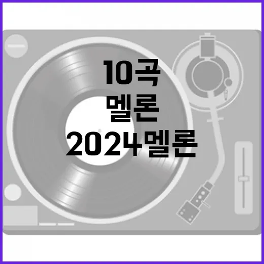 임영웅 2024 멜…