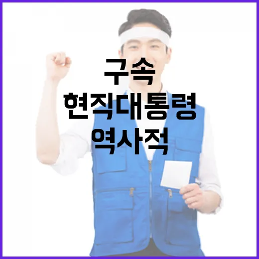 현직 대통령 구속 …