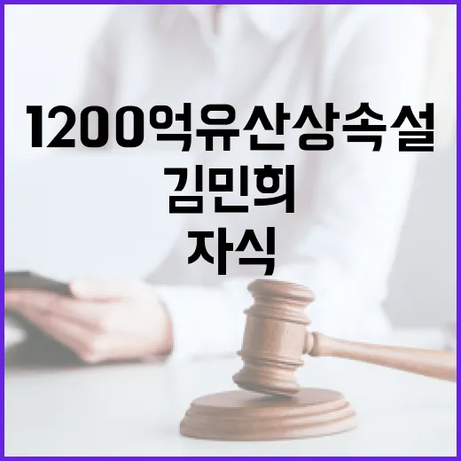 1200억 유산상속…