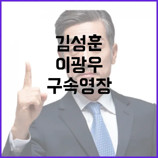 경찰 이광우 석방…김성훈 구속영장 재신청 가능성?