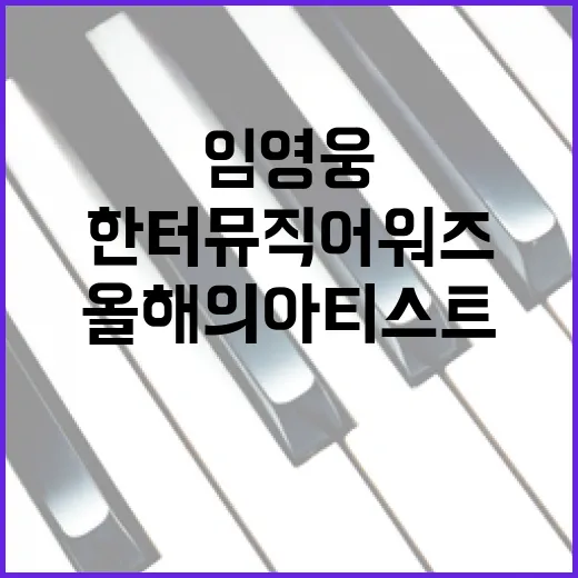 임영웅 한터뮤직어워…