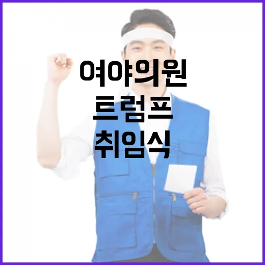 트럼프 취임식 여야…