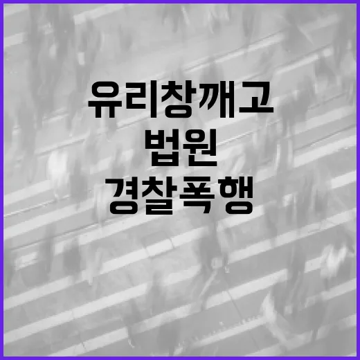 법원 유리창 깨고 …