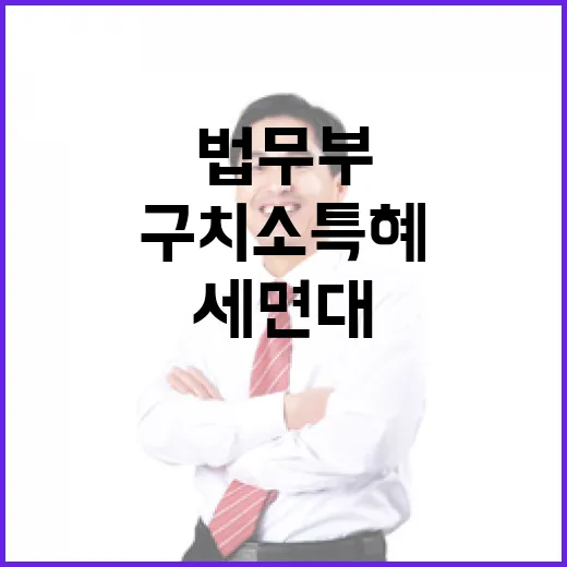 법무부 구치소 특혜 부인… 세면대 논란 재점화!