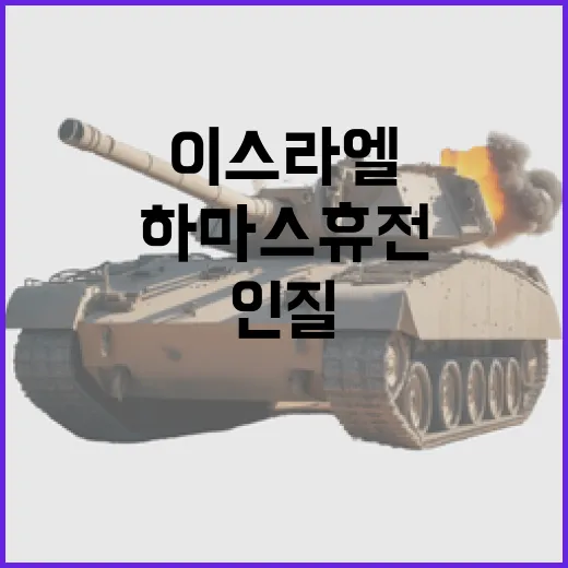 이스라엘하마스 휴전…