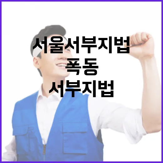 폭동 이후 서울서부…