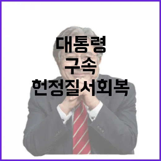 구속 대통령 헌정질…