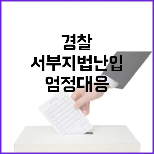 경찰 서부지법 난입…