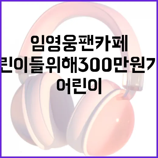 임영웅 팬카페 어린…