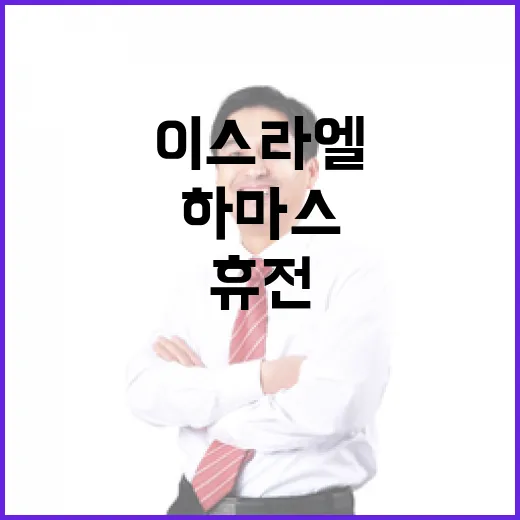 휴전 이스라엘하마스…