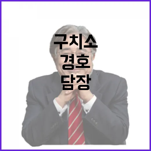 경호 尹 구치소 담…