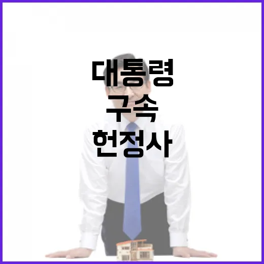 구속된 대통령…헌정사 최초의 사태 발생!