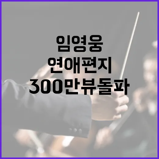 임영웅 300만뷰 …