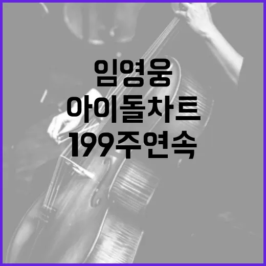 임영웅 199주 연…