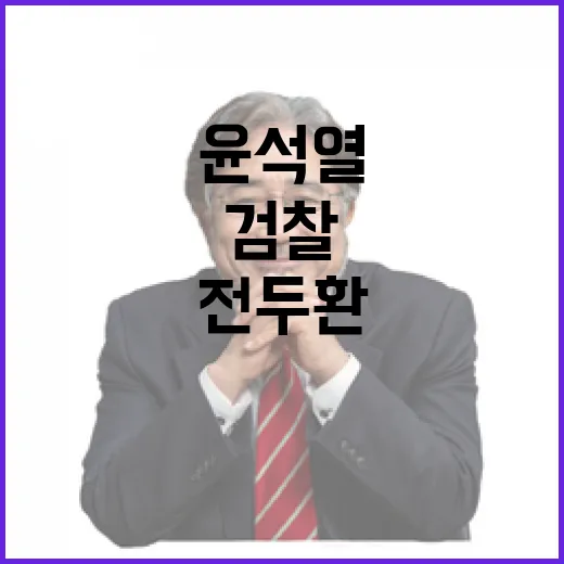 검찰 윤석열 전두환…