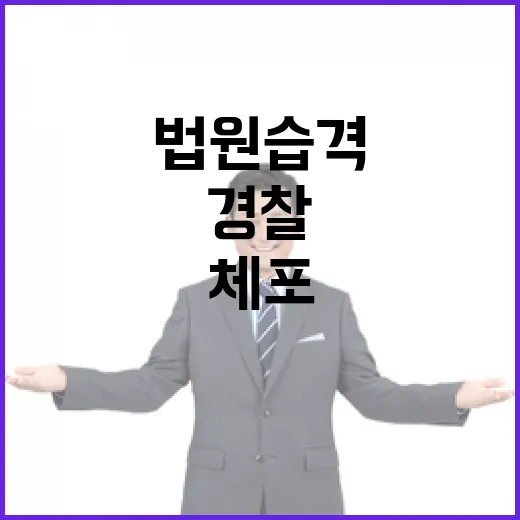 법원 습격 경찰 피…