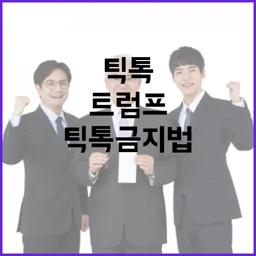 틱톡금지법 트럼프의…