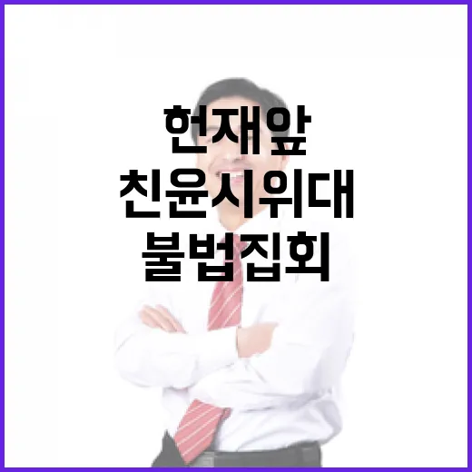 구속 반발 친윤 시…