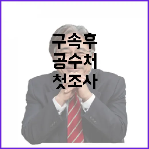 구속후 첫 조사 불…