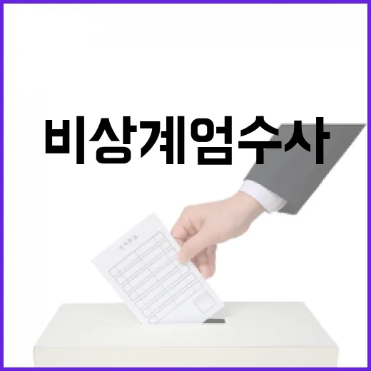 비상계엄 수사 尹 …