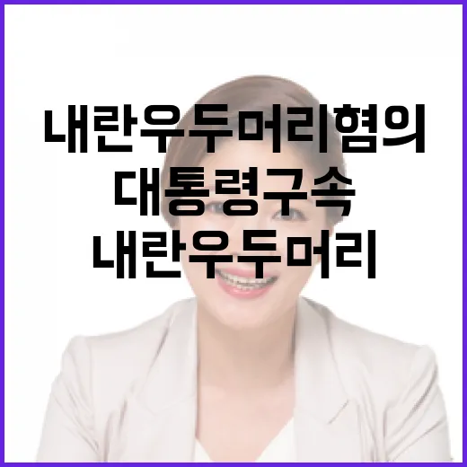 대통령 구속 충격적인 내란 우두머리 혐의!