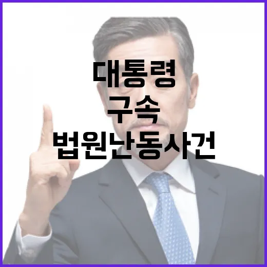 구속 대통령 내일 …