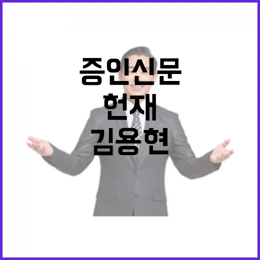 김용현 헌재 증인신…